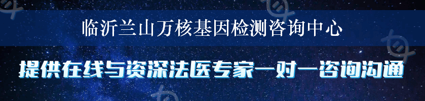 临沂兰山万核基因检测咨询中心